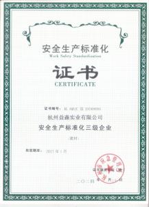 安全生產(chǎn)標準化證書
